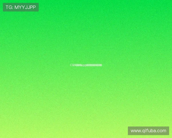 CBA篮球买球app用户下载量突破千万大关